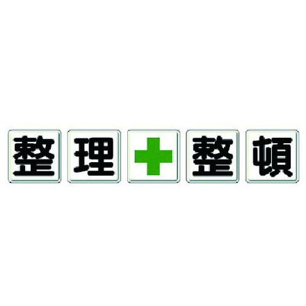 ユニット 一文字看板 整理+整頓 ユニット 安全用品 標識 標示 安全標識(代引不可)【送料無料】