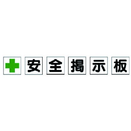 ユニット 安全掲示板パーツ1 十安全掲示板 ユニット 安全用品 標識 標示 安全標識(代引不可)の通販は