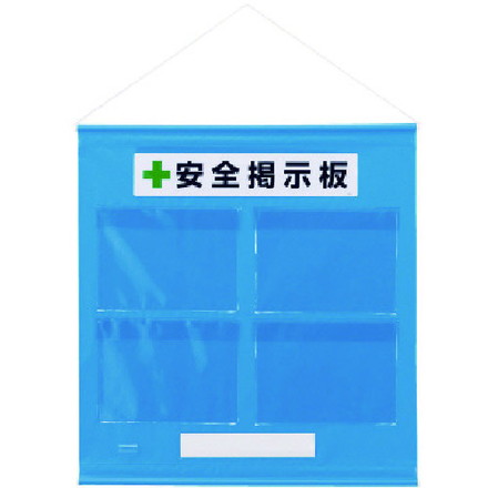 ユニット フリー掲示板防雨型A4横青 ユニット 安全用品 標識 標示 安全掲示板(代引不可)【送料無料】