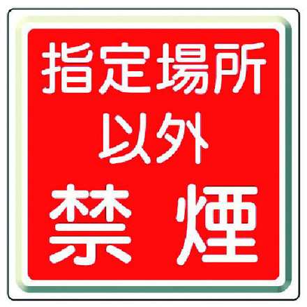 ユニット 防火標識 指定場所以外禁煙 鉄板明治山 600角 ユニット 安全用品 標識 標示 安全標識(代引不可)【送料無料】の通販は 6,000円