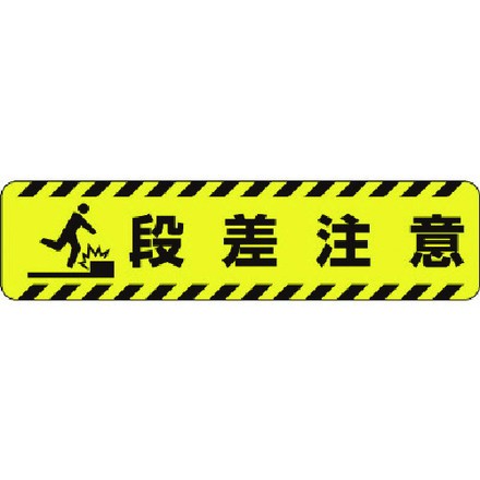 ユニット スベリ止メロードシート段差注意 ユニット 安全用品 標識 標示 安全標識(代引不可)【送料無料】の通販は
