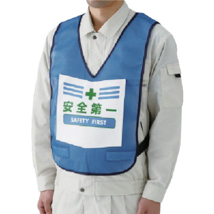 ユニット 表示付ベスト安全第一青 ナイロンメッシュ ユニット 保護具 作業服 安全ベスト(代引不可)【送料無料】の通販は