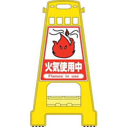 緑十字 バリケードスタンド 火気使用中 BK-17 821×428mm 両面表示 PP 日本緑十字社 安全用品 標識 標示 標示スタンド(代引不可)【送料無