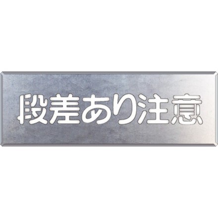 ユニット 吹付ケ用プレート 段差アリ注意 ユニット 安全用品 標識 標示 安全標識(代引不可)【送料無料】の通販は