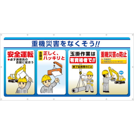 ユニット マルチサインシート 重機災害ヲナクソウ! ユニット 安全用品 標識 標示 安全標識(代引不可)【送料無料】