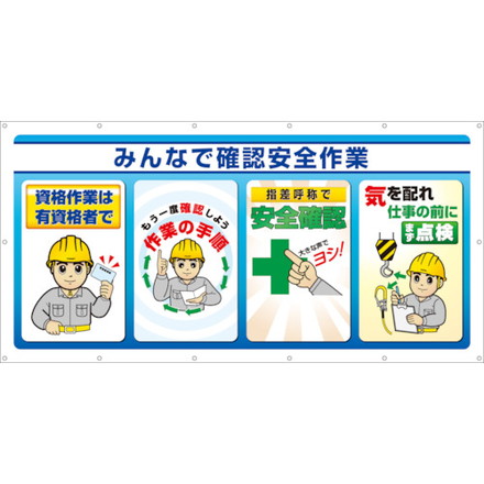 ユニット マルチサインシート ミンナデ確認安全作業 ユニット 安全用品 標識 標示 安全標識(代引不可)【送料無料】 8,850円