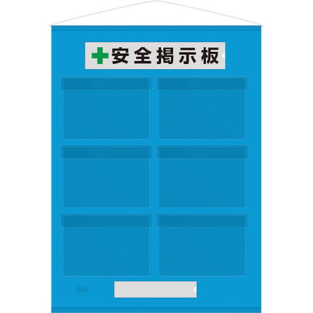 ユニット フリー掲示板防雨型A4横6枚青 ユニット 安全用品 標識 標示 安全掲示板(代引不可)【送料無料】の通販は 8,088円