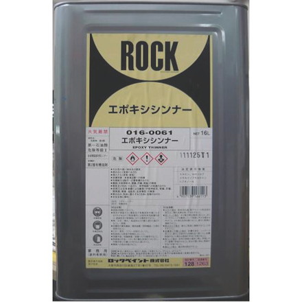 ロック エポキシシンナー 16L ロックペイント 工事 照明用品 塗装 内装用品 塗料(代引不可)【送料無料】の通販は