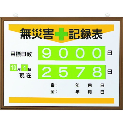 ユニット 無災害記録表(日数) 86717A(代引不可)【送料無料】 14,856円