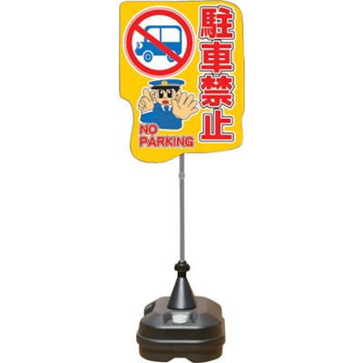 ANZEN ポップスタンドサイン ポリ台タイプ 駐車禁止 PSS13SP 安全用品 標識・標示 標示スタンド(代引不可)【送料無料】