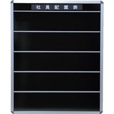 日本統計機 社員配置表S90B S90B オフィス・住設用品 オフィス備品 掲示板(代引不可)【送料無料】の通販は