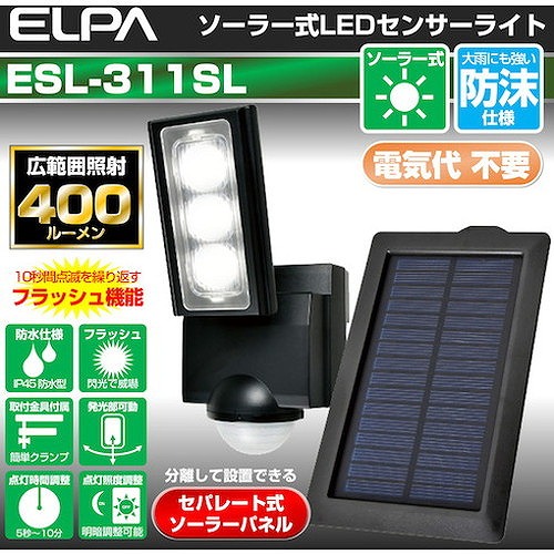 ELPA ソーラー式センサーライト1灯 ESL311SL 環境改善用品 防災・防犯用品 防犯用センサーライト(代引不可)【送料無料】_3