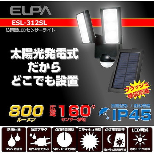 ELPA ソーラー式センサーライト2灯 ESL312SL 環境改善用品 防災・防犯用品 防犯用センサーライト(代引不可)【送料無料】_2