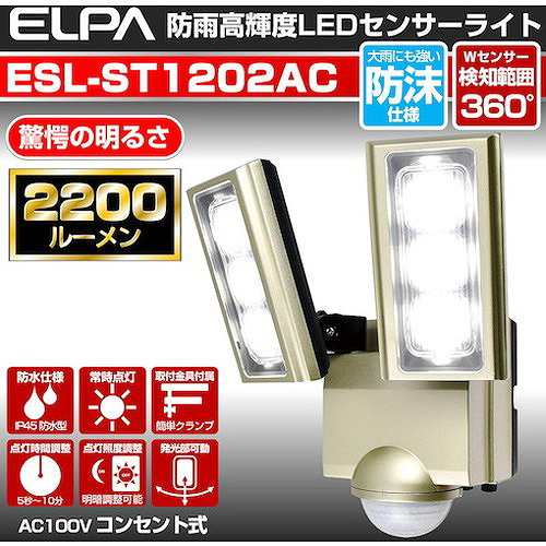 ELPA 防犯用センサーライト AC LEDセンサーライト 2灯 ESLST1202AC 環境改善用品 防災・防犯用品 防犯用センサーライト(代引不可)【送料無料】の通販はau  PAY マーケット - リコメン堂 | au PAY マーケット－通販サイト