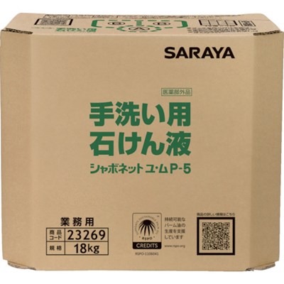 サラヤ シャボネットユ・ムP-5 18KG 八角茴香BIB 23269 洗い濯ぎ・健康方装具 肉体労働健康方装具 お手手石けん(代引不可)【貨物輸送無料】