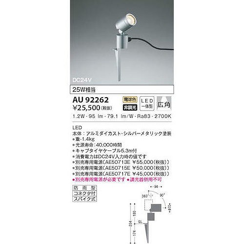 コイズミ 住宅・店舗用照明 非調光 電球色 LED一体型 DC24Vスパイクスポットライト シルバーメタリック 25W相当 AU92262 工事・照明用品 作業灯・照明用品 天井照明器具(代引不可)【送料無料】_2