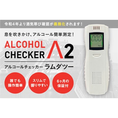 アイグッズ アルコールチェッカーラムダツー IGAC02 清掃・衛生用品 労働衛生用品 アルコールチェッカー(代引不可)【送料無料】