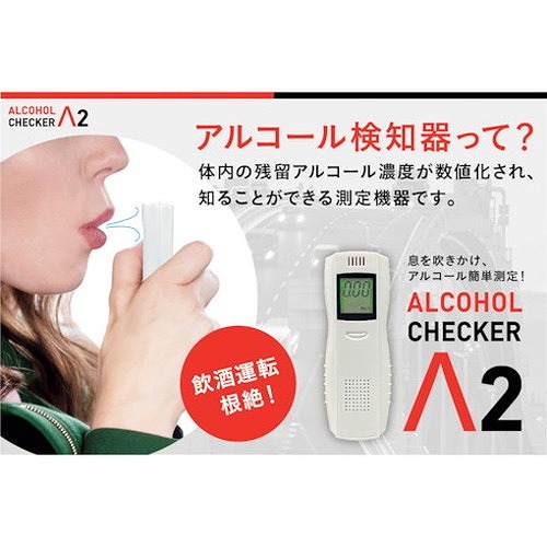 アイグッズ アルコールチェッカーラムダツー IGAC02 清掃・衛生用品 労働衛生用品 アルコールチェッカー(代引不可)【送料無料】_1