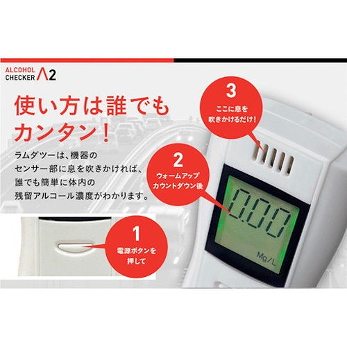 アイグッズ アルコールチェッカーラムダツー IGAC02 清掃・衛生用品 労働衛生用品 アルコールチェッカー(代引不可)【送料無料】_2