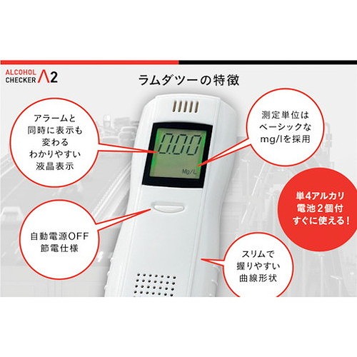 アイグッズ アルコールチェッカーラムダツー IGAC02 清掃・衛生用品 労働衛生用品 アルコールチェッカー(代引不可)【送料無料】_3