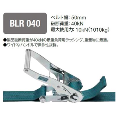 キトー ベルトラッシング ラチェットバックル式 50mm幅 破断荷重40kN 最大使用力10kN 両端シボリ縫製タイプ BLR040ET010ET050 荷役用品 吊りクランプ・スリング・荷締機 荷締機(代引不可)【送料無料】