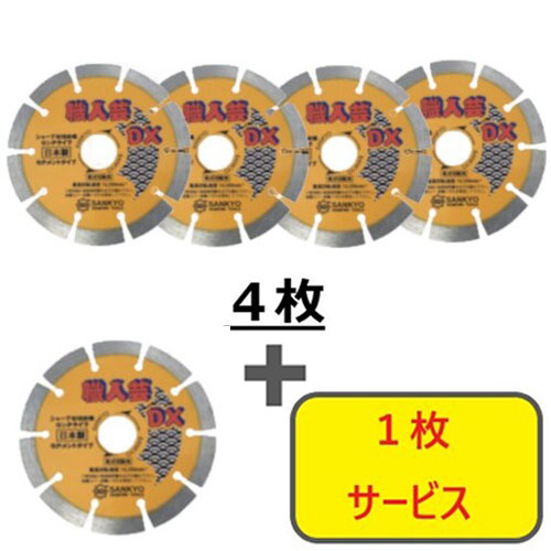三京 【5枚セット】ダイヤモンドカッター 職人芸DXセグメント 硬質コンクリート・石材用 125×22.0 4枚+1枚セット SSDX5S5 電動・油圧・空圧工具 切断用品 ダイヤモンドカッター(代引不可)【送料無料】