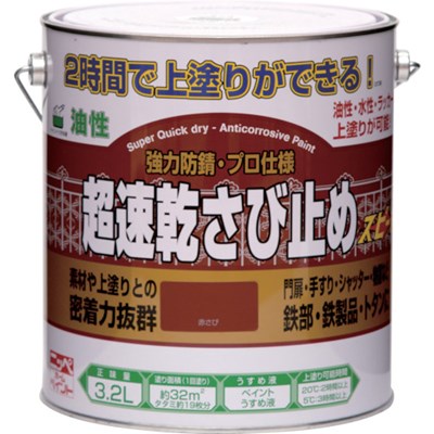ニッぺ 超速乾さび止め 3.2L 赤さび HWC101-3.2 4976124403132 工事・照明用品 塗装・内装用品 塗料(代引不可)【送料無料】