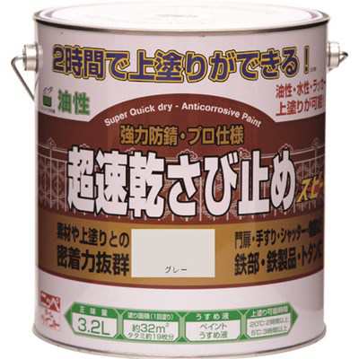 ニッぺ 超速乾さび止め 3.2L グレー HWC102-3.2 4976124403231 工事・照明用品 塗装・内装用品 塗料(代引不可)【送料無料】