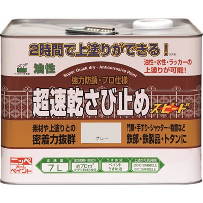 ニッぺ 超速乾さび止め 7L グレー HWC102-7 4976124403248 工事・照明用品 塗装・内装用品 塗料(代引不可)【送料無料】