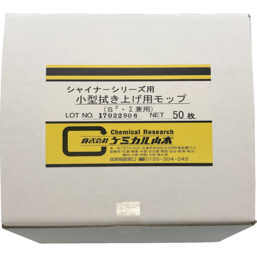ケミカル山本 小型拭き上げ用モップ(50枚入) YKSFAMP 工事 照明用品 溶接用品 焼け取り用品(代引不可)【送料無料】