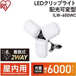 IRIS 107189 PROLEDS 配光可変型LEDクリップライト 6000lm ILW60GWC 工事 照明用品 作業灯 照明用品 投光器(代引不可)【送料無料】