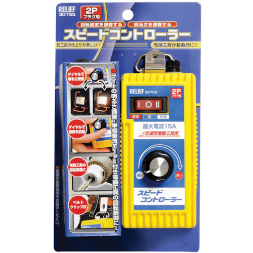 RELIEF スピ-ドコントロ-ラ- (1個入) NO30755 電動 油圧 空圧工具 電動工具 ディスクグラインダー(代引不可)【送料無料】