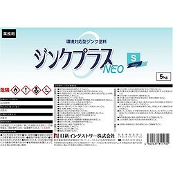 NIS ジンクプラスネオS 5Kg PS003 化学製品 化学製品 防錆剤(代引不可)【送料無料】_3