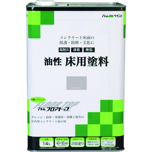 アトムペイント 油性コンクリート床用 フロアトップ 14L #27ナチュラルグレー 102335 工事 照明用品 塗装 内装用品 塗料(代引不可)【送料無料】