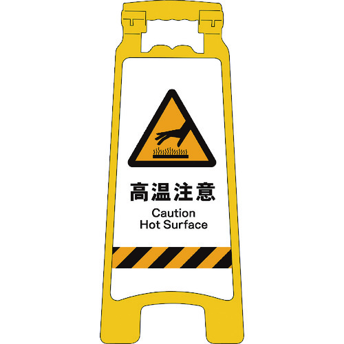 グリーンクロス JISハンディスタンドサイン 高温注意 2105070808 安全用品 標識 標示 標示スタンド(代引不可)【送料無料】