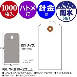 ササガワ 布荷札 白 防水加工仕上 25170 オフィス 住設用品 オフィス備品 店舗用品(代引不可)【送料無料】_4