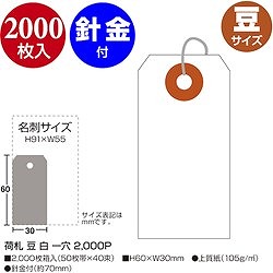 ササガワ 荷札 豆 白 一穴 25110 オフィス 住設用品 オフィス備品 店舗用品(代引不可)【送料無料】_4