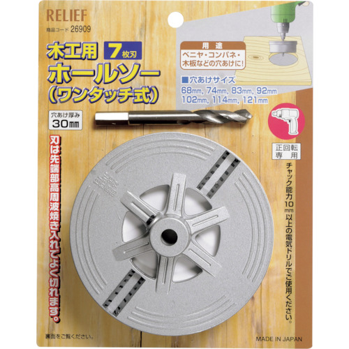 RELIEF 木工用ホールソー 40mm巾 7枚刃 φ68~121mm 26909 切削工具 穴あけ工具 ホールソー(代引不可)【送料無料】
