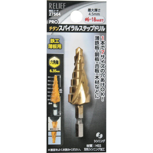 RELIEF 六角軸 スパイラルステップドリル φ6-18mm 7段 27564 切削工具 穴あけ工具 ステップドリル(代引不可)【送料無料】