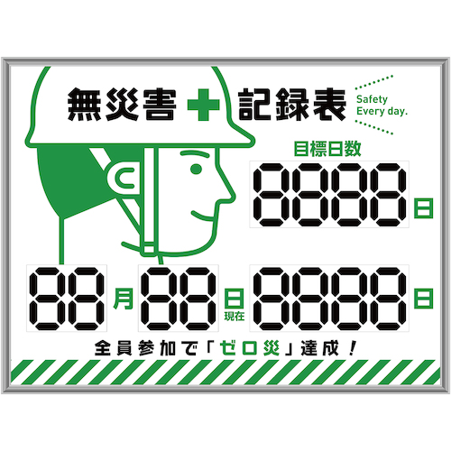 緑十字 デジタル式無災害記録表 MKH-002 453×603×23mm アルミ枠付 413002 安全用品 標識 標示 安全掲示板(代引不可)【送料無料】