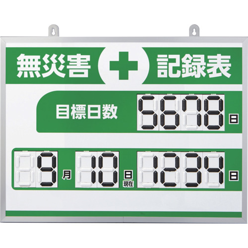 緑十字 デジタル式無災害記録表 MKH-004 453×603×23mm アルミ枠付 413004 安全用品 標識 標示 安全掲示板(代引不可)【送料無料】