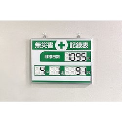 緑十字 デジタル式無災害記録表 MKH-004 453×603×23mm アルミ枠付 413004 安全用品 標識 標示 安全掲示板(代引不可)【送料無料】