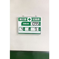 緑十字 デジタル式無災害記録表 MKH-004 453×603×23mm アルミ枠付 413004 安全用品 標識 標示 安全掲示板(代引不可)【送料無料】