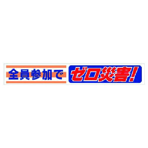 ユニット 横断幕 全員参加でゼロ災害! 35207 安全用品 標識 標示 標示幕 旗(代引不可)【送料無料】