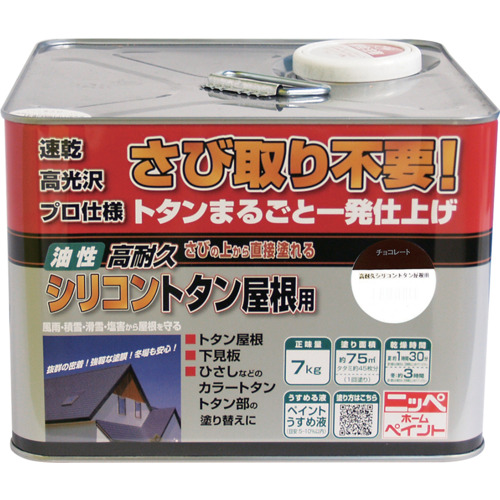ニッぺ 高耐久シリコントタン屋根用 7kg チョコレート HYS012-7 4976124204074 工事 照明用品 塗装 内装用品 塗料(代引不可)【送料無料】