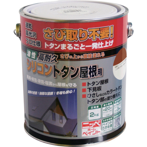 ニッぺ 高耐久シリコントタン屋根用 2kg ブラックチョコ HYS002-2 4976124203916 工事 照明用品 塗装 内装用品 塗料(代引不可)【送料無料】