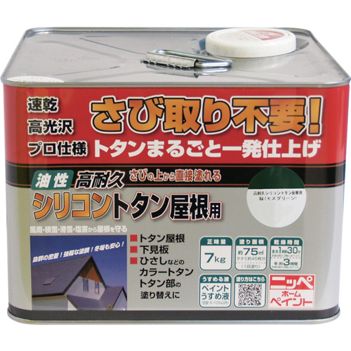 ニッぺ 高耐久シリコントタン屋根用 7kg モスグリーン HYS005-7 4976124204043 工事 照明用品 塗装 内装用品 塗料(代引不可)【送料無料】