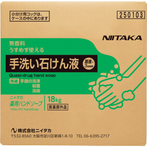 ニイタカ 薬用ハンドソ—プ18KgBIB ニイタカ 清掃 衛生用品 労働衛生用品 ハンドソープ 250103(代引不可)【送料無料】