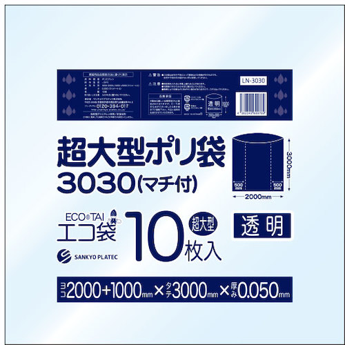 サンキョウプラ 超大型ポリ袋(マチ付) 3000x3000 10枚 0.050厚 透明 サンキョウプラテック 清掃 衛生用品 清掃用品 ゴミ袋 LN-3030(代引不可)【送料無料】 6,748円