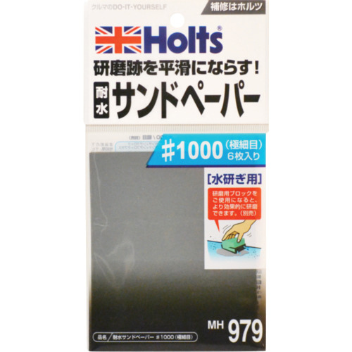 Holts MH979 耐水サンドペーパー#1000(極細目) 4978955009798 武蔵ホルト 電動 油圧 空圧工具 研削研磨用品 シート研磨材 MH979(代引不可)